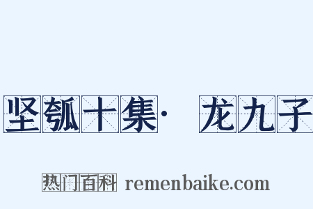 坚瓠十集·龙九子是什么意思的图片
